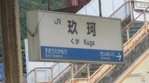 岩徳線の駅名標を一部撮り集めてみた （高水・玖珂・西岩国など）  【2021年9月】