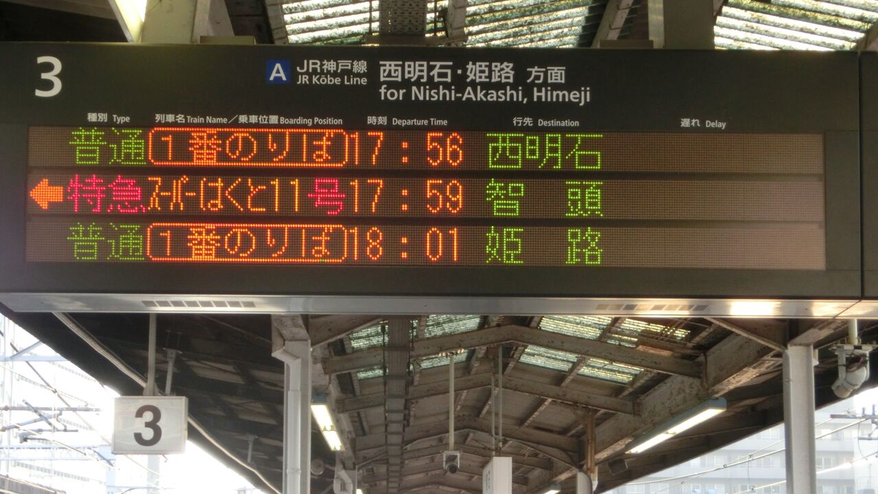 明石駅で特急スーパーはくと 「智頭行き」 の表示を撮る （西日本豪雨に伴うレアな行き先） 【2018年7月】 : 関西のJrへようこそ！