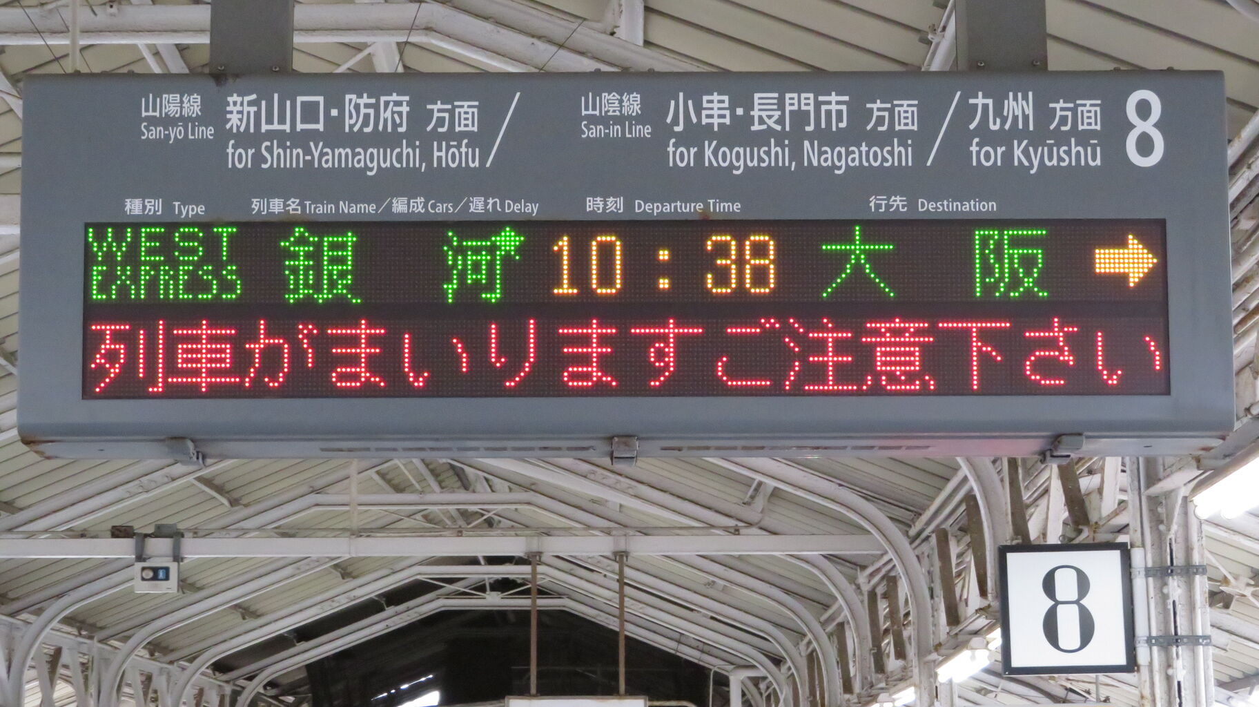 下関駅で 「WEST EXPRESS 銀河」 大阪行きを撮る （車両＆発車標