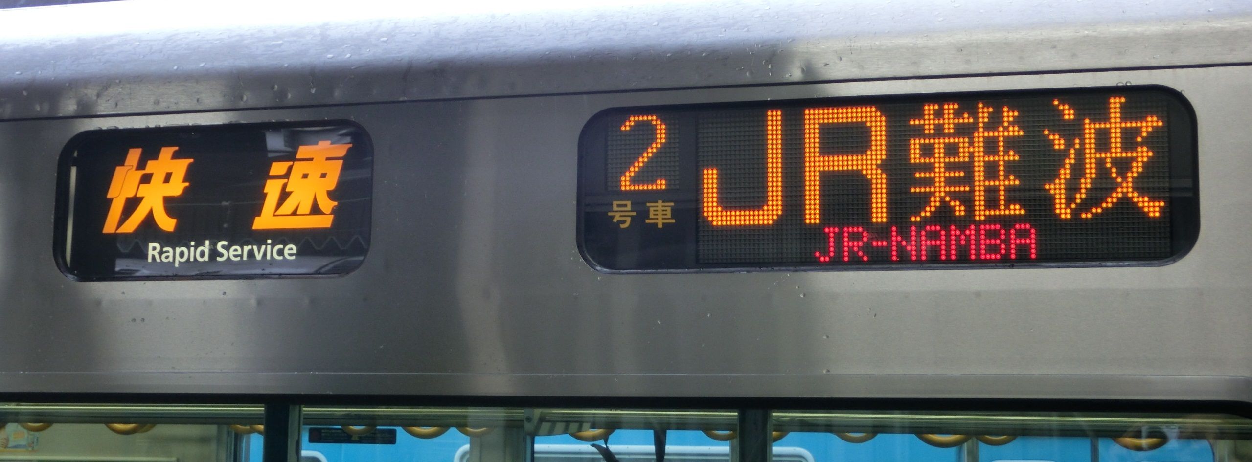 【激レア】 阪和線で臨時快速 「JR難波行き」 運転！！！（2015年5月9日） : 関西のJRへようこそ！