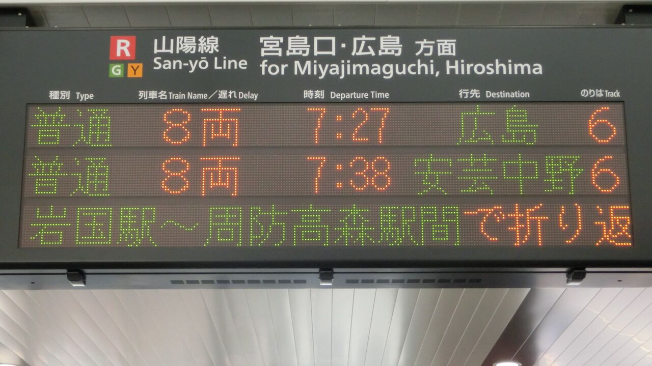 JR　国鉄　行先板　2枚組　宮島管弦祭　安芸中野　岩国　海側、山側？ 岩国駅で 海田市行き・安芸中野行きの表示を撮る （西日本豪雨に伴う