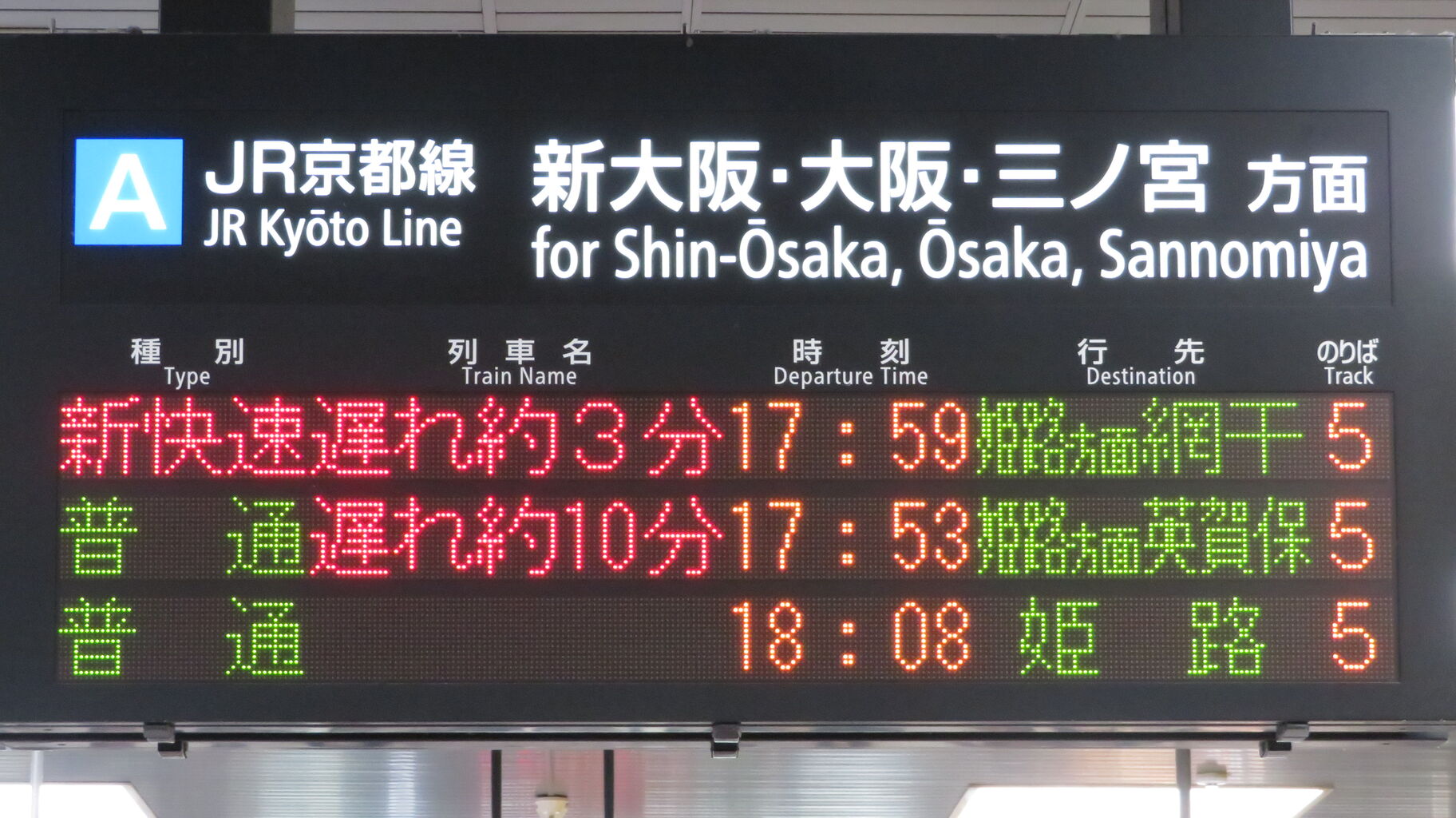 JR神戸線 三ノ宮・姫路方面 電車時刻表示板 レア】 快速 「姫路方面 英賀保行き」 が出現！（京都・新大阪