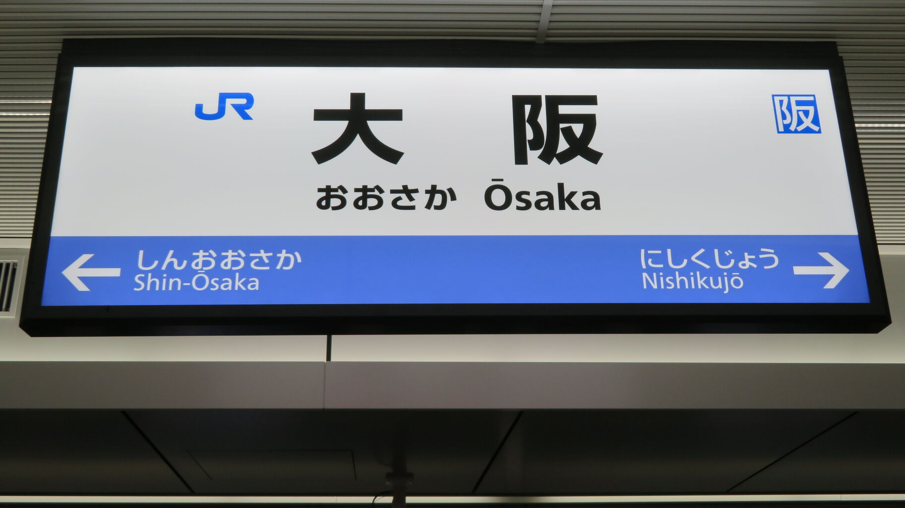 大阪駅 地下ホーム（21～24番のりば）の駅名標を撮る 【2023年4月