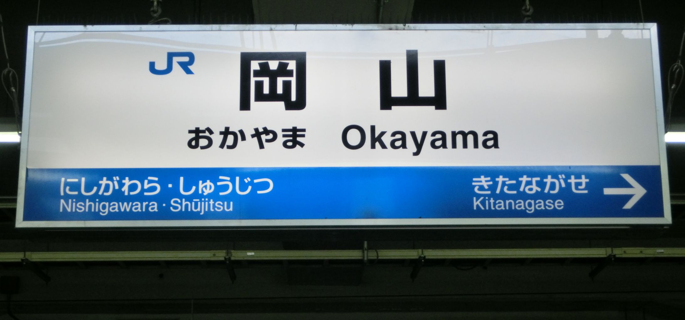 岡山駅 在来線ホームの駅名標 新旧比較 新 ラインカラー導入後 関西のjrへようこそ