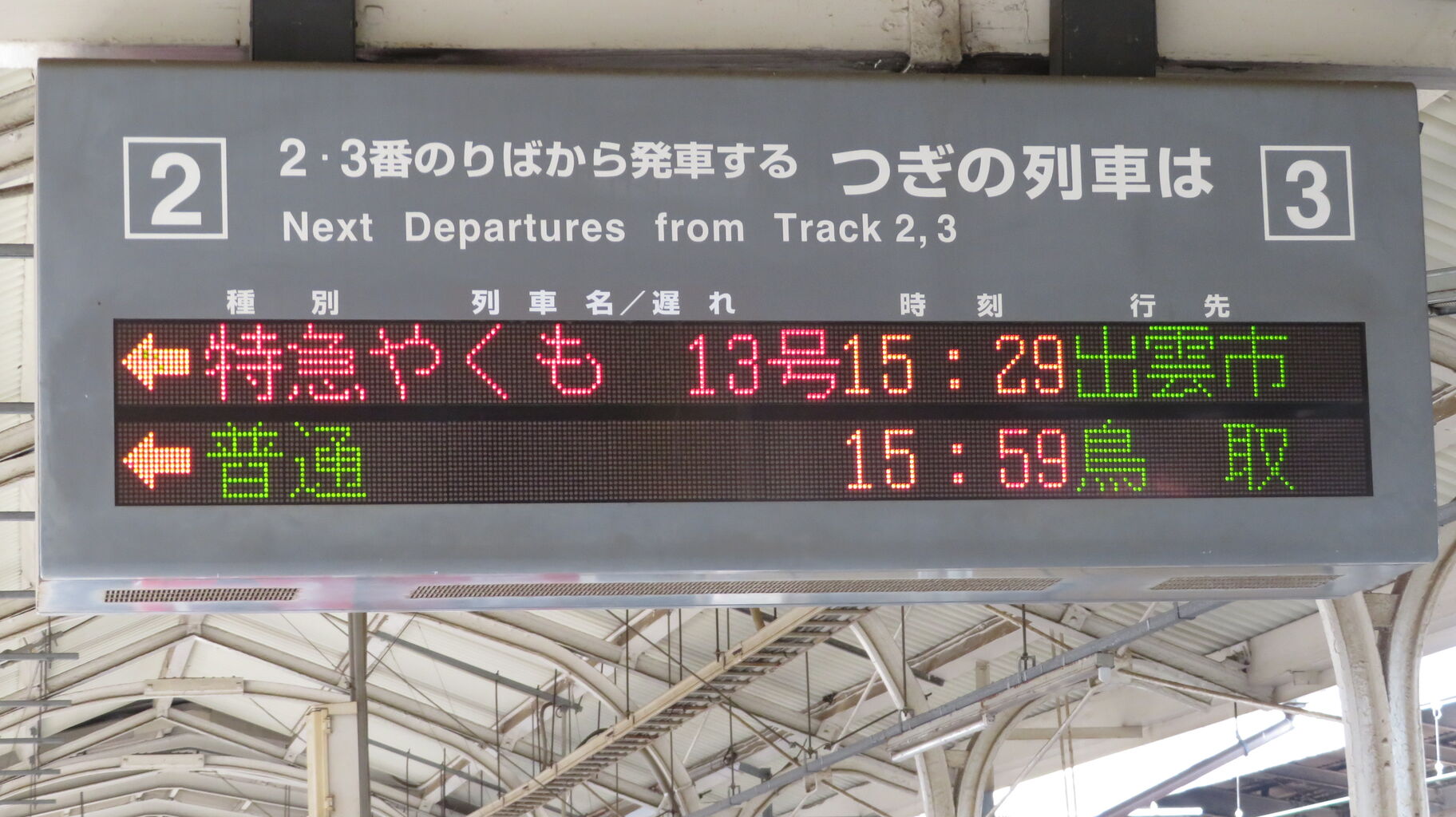 鳥取 駅 から 米子 駅
