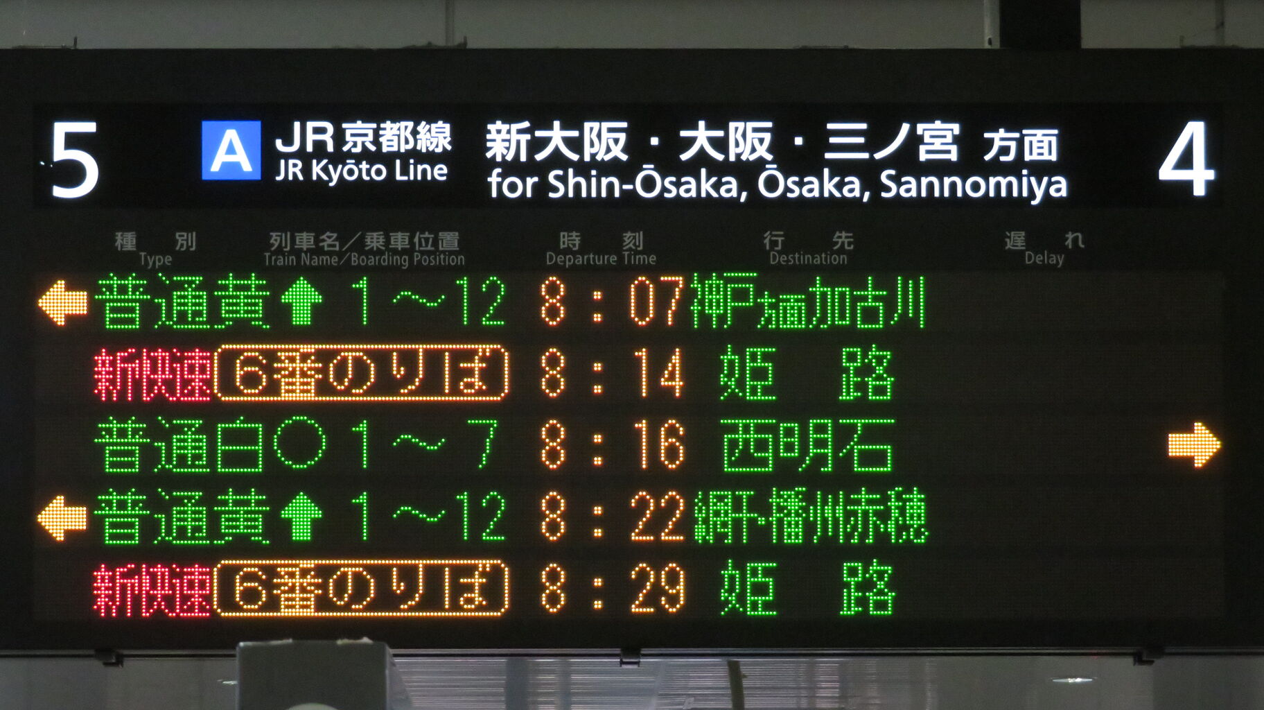 行先板 京都 - 神戸 / 京都 - 播州赤穂 JR神戸線～快速播州赤穂行き～ | メインターミナル