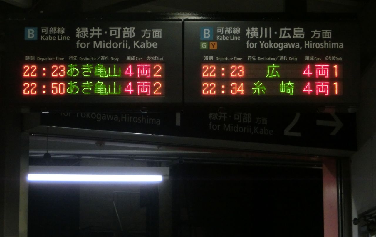 金属製 山陽本線広島 駅改札口？ 時刻表 佐世保行　SL EF58 サボ 方向幕 可部線 各駅の電光掲示板（発車標） 【まとめ】 : 関西のJRへ