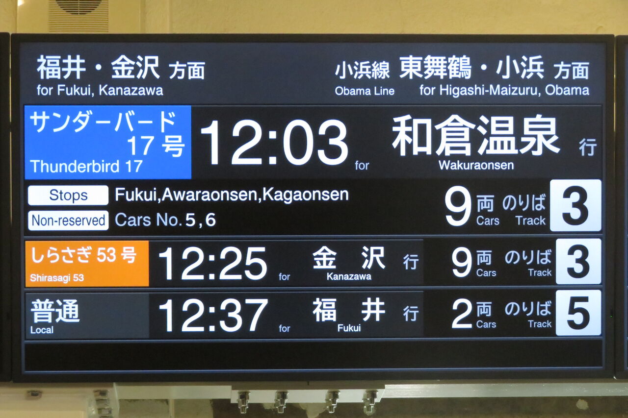 LCD発車標】 敦賀駅で特急サンダーバード 「和倉温泉行き」 の