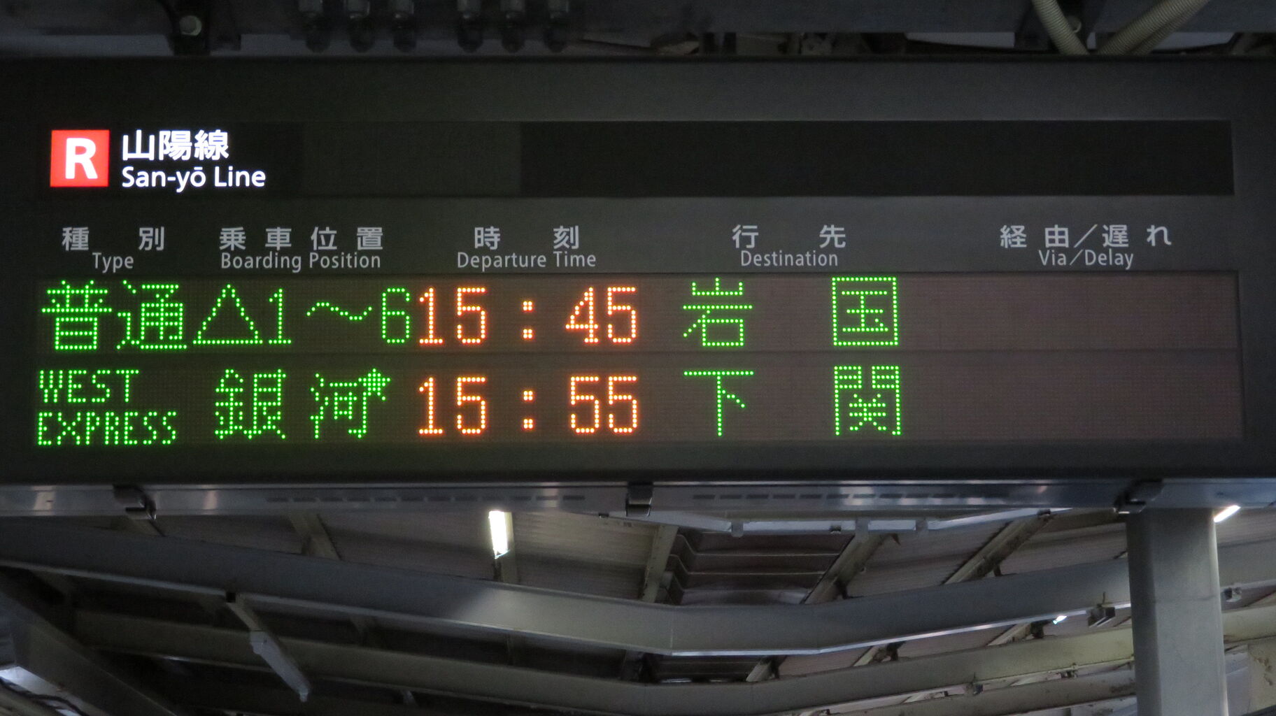 広島駅で 「WEST EXPRESS 銀河」 下関行きを撮る （車両＆発車標