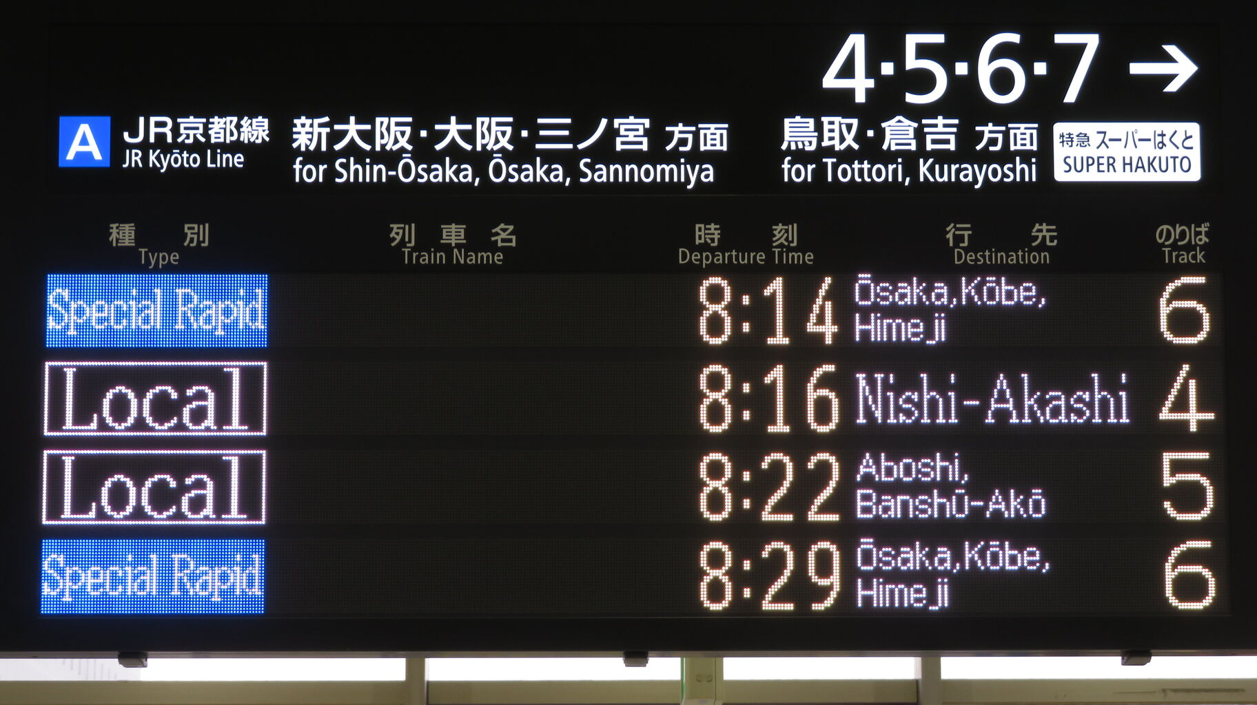 京都駅で普通 「網干・播州赤穂行き」 （前6両網干行き、後ろ6両