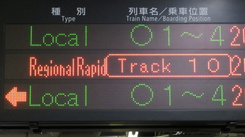 京都駅の発車標、区間快速の英語表示が詳細化！ 「R.Rapid」 から 「Regional Rapid」 に！ （2020年11月）