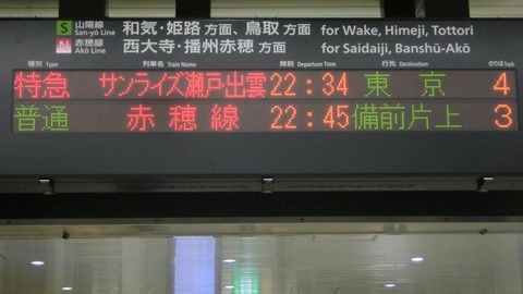 【更新後】 岡山駅で サンライズ瀬戸・出雲 「東京行き」 の表示を撮る （2016年8月） 【新旧比較】