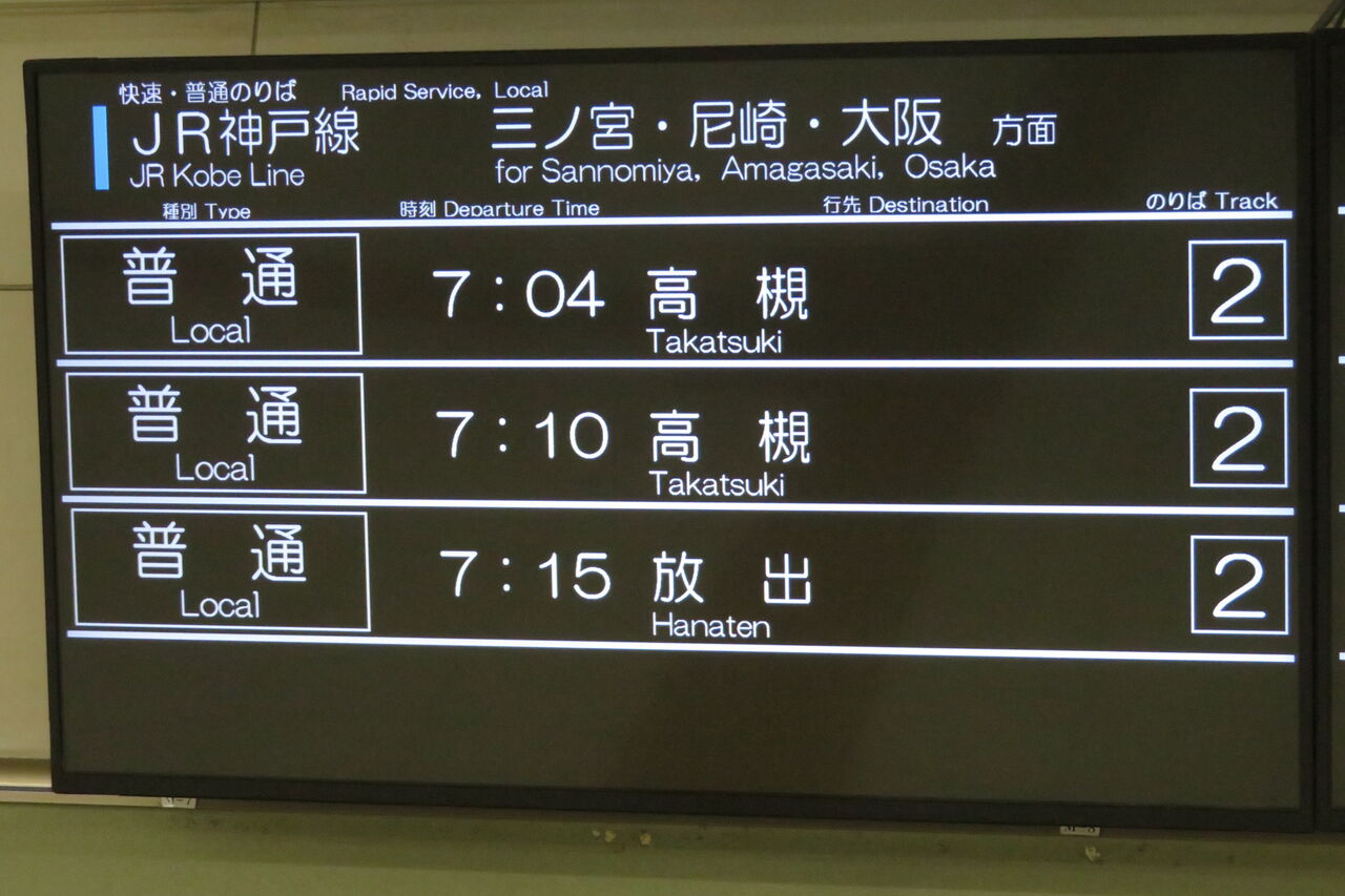 1日に1～4本】 明石駅で普通 「放出行き」 を撮る （発車標