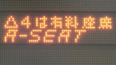 大阪駅で 新快速の有料座席サービス 「Aシート」 の表示を撮る （2019年3月）