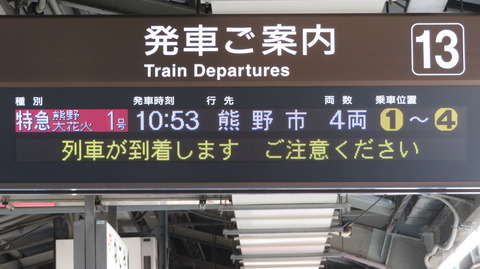 名古屋駅で臨時特急 「熊野大花火」 熊野市行きを撮る (フルカラーLED発車標など) 【2025年8月】