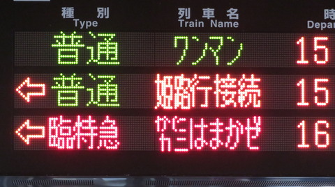 和田山駅で臨時特急 「かにカニはまかぜ」 大阪行きの表示を撮る （2022年12月）