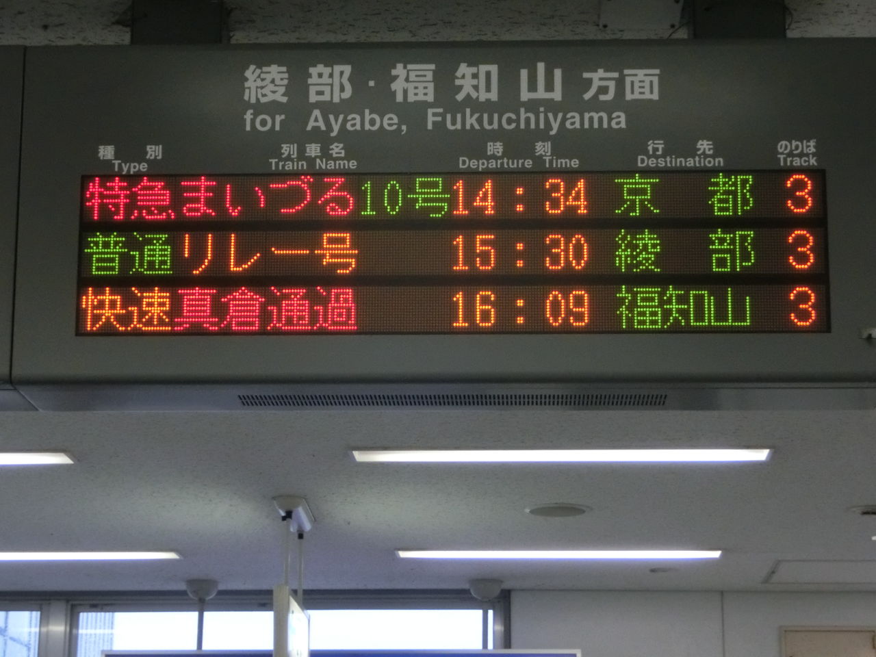 西舞鶴駅 ホーム 改札口の電光掲示板 発車標 14年3月 関西のjrへようこそ 西舞鶴駅 ホーム 改札口の電光掲示板 発車標 14年3月 関西のjrへようこそ
