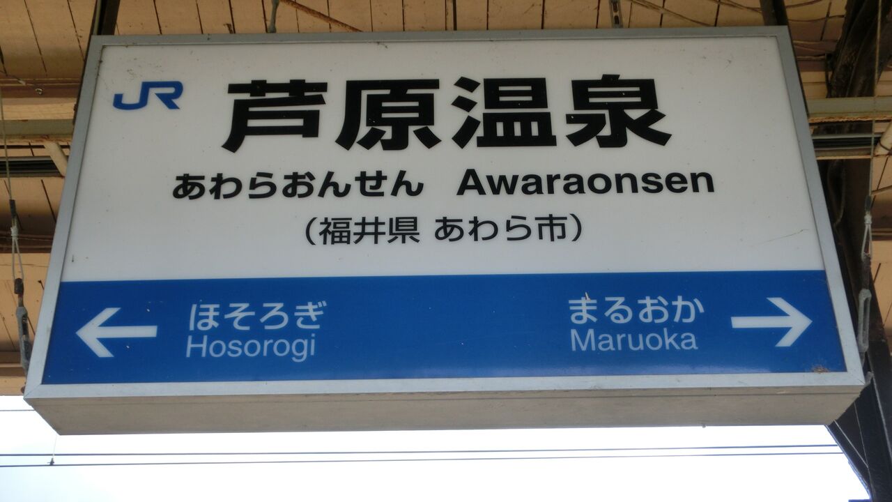 【意外と珍しい?】 芦原温泉駅 所在地の書かれた駅名標 <JR西日本> 関西のJRへようこそ! 【意外と珍しい?】 芦原温泉駅 所在地の書かれた駅名標 <JR西日本> 関西のJRへようこそ!
