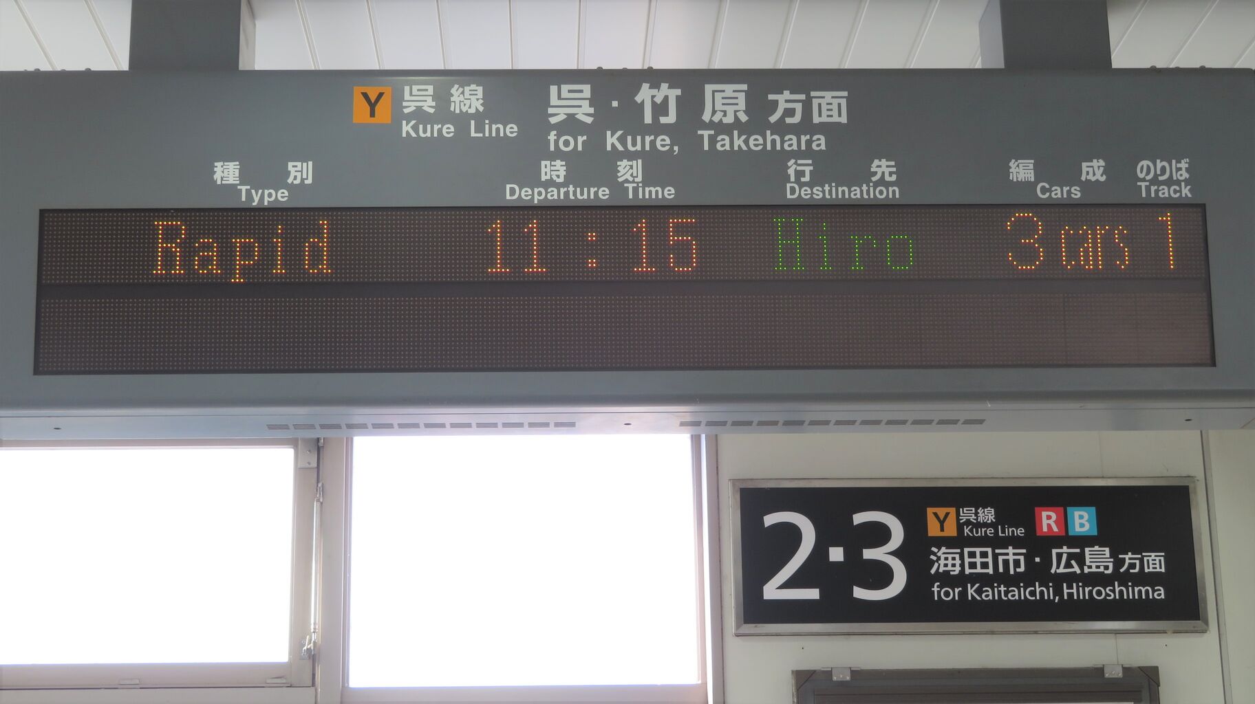 呉線】 坂駅で改めて発車標を撮る （2021年1月） : 関西のJRへようこそ！