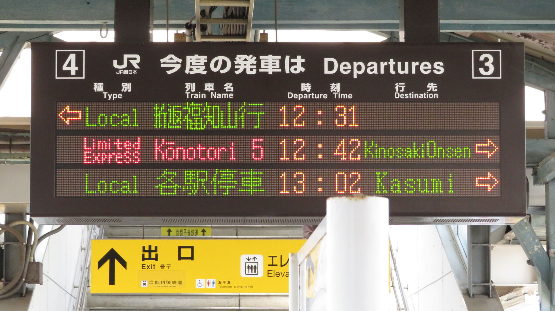 鉄道行先表示板 豊岡行き 豊岡駅の発車標、独自の 「折返○○行」 表示が出なくなった件 （2025