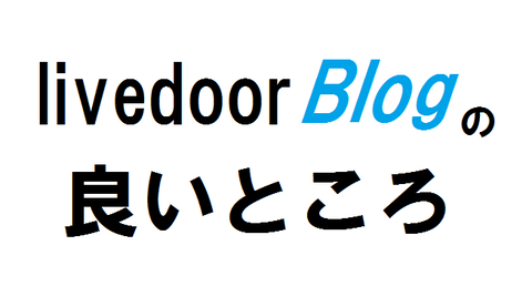 ライブドアブログの良いところとは？ 8年以上使っている自分が考える