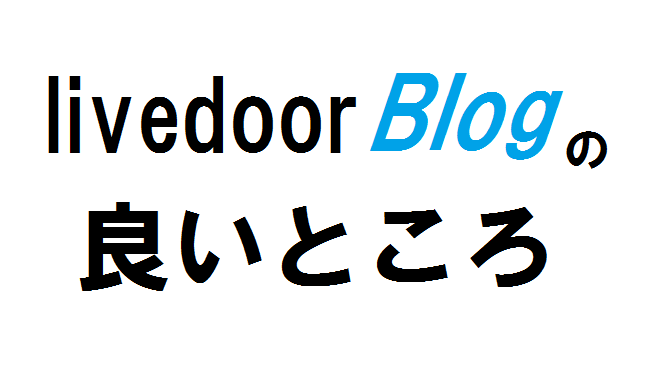 ライブドアブログの良いところとは 8年以上使っている自分が考える 関西のjrへようこそ