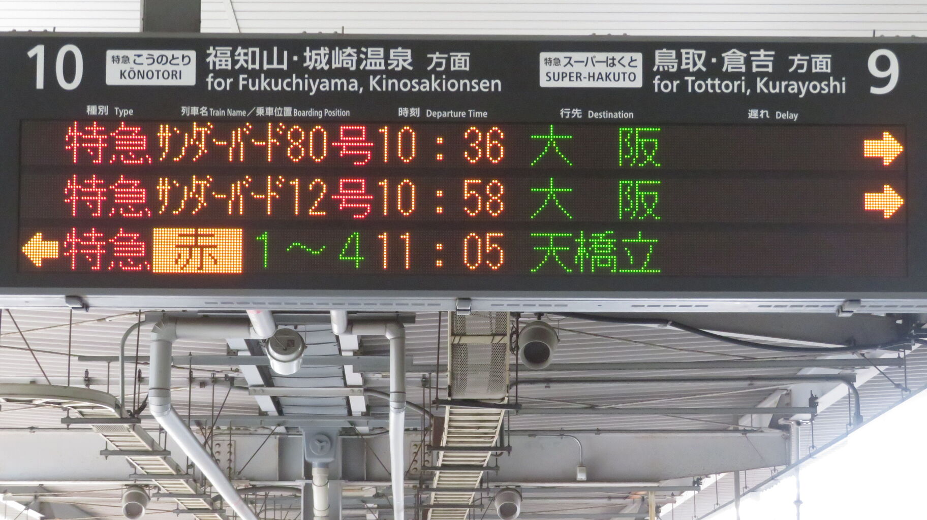 延長運転】 新大阪駅で特急こうのとり 「天橋立行き」 を撮る （発車標