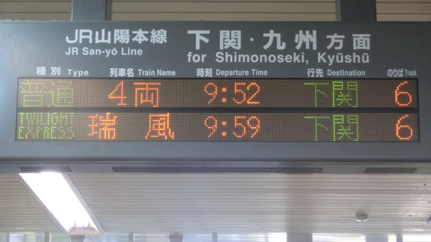 新下関駅の発車標、観光列車 「○○のはなし」 の表示が瑞風だった件 （2018年3月）