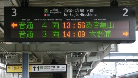 【1日に1本だけ】 三原駅と白市駅で 「あき亀山行き」 の表示を撮る （2017年4月）