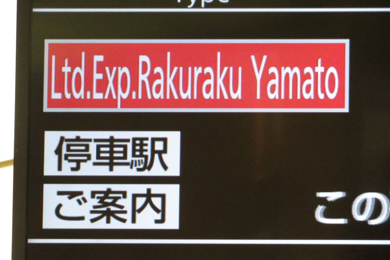 新大阪駅で通勤特急 「らくラクやまと」 奈良行き＆当駅止を撮る