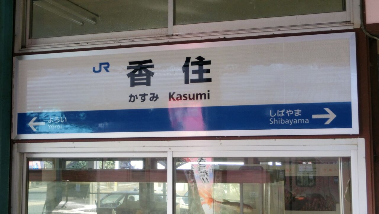 ☆☆☆駅名標☆☆☆ 浜坂駅・香住駅の駅名標が更新！ 山陰エリアの新・ラインカラー