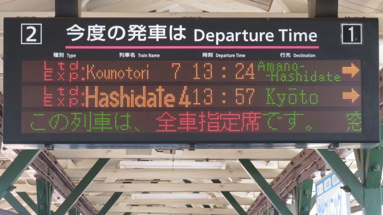 延長運転】 宮津駅で特急 「こうのとり」 天橋立行きを撮る （発車標