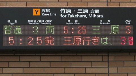 【1日に1本だけ】 呉駅で普通 「三原行き」 を撮る （発車標＆227系） 【2026年3月】