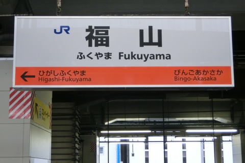 福山駅 在来線ホームの駅名標 新旧比較(新・ラインカラー導入後)