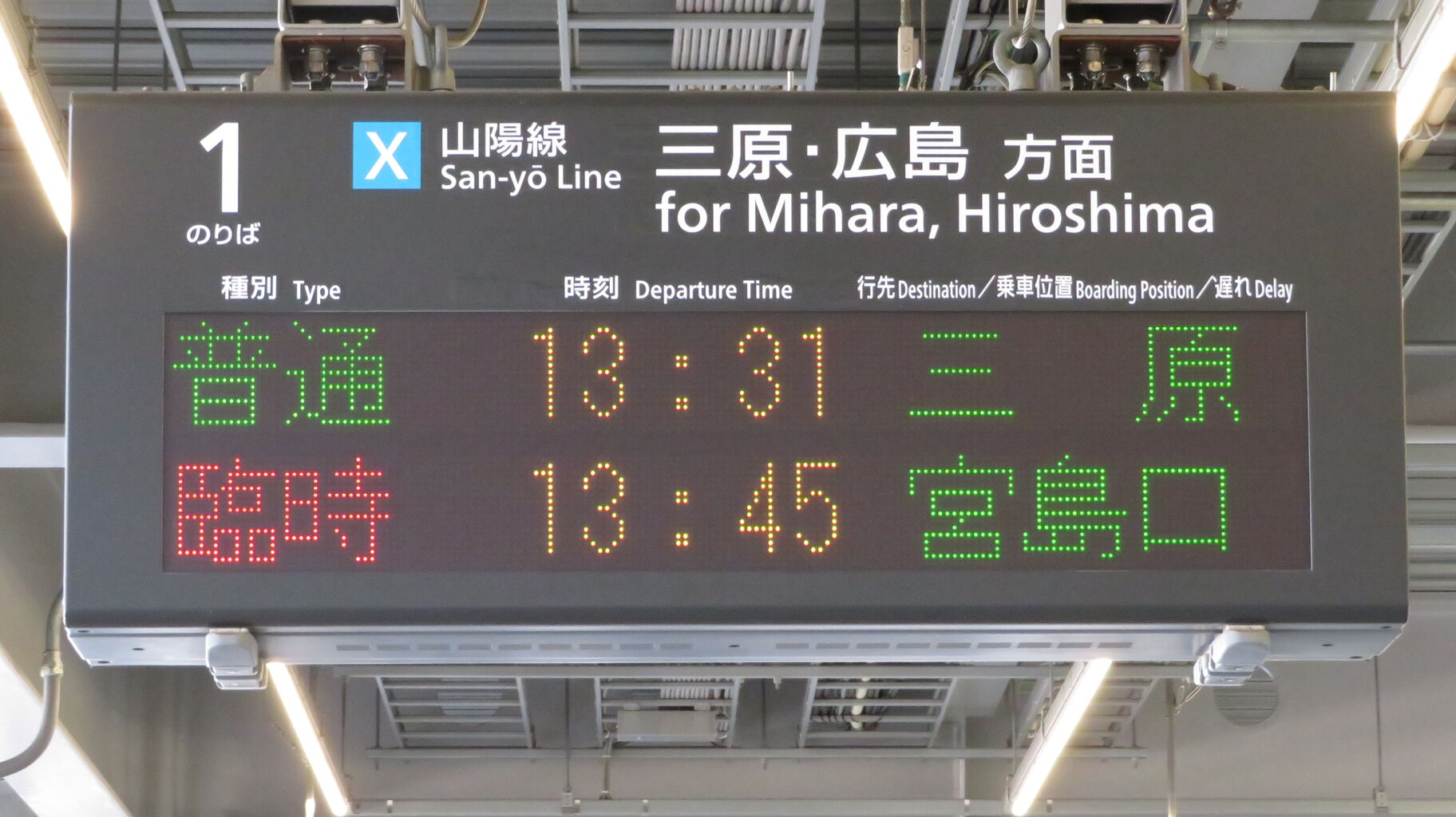 尾道駅の発車標、「etSETOra」 の種別が 快速から 「臨時」 に変更され