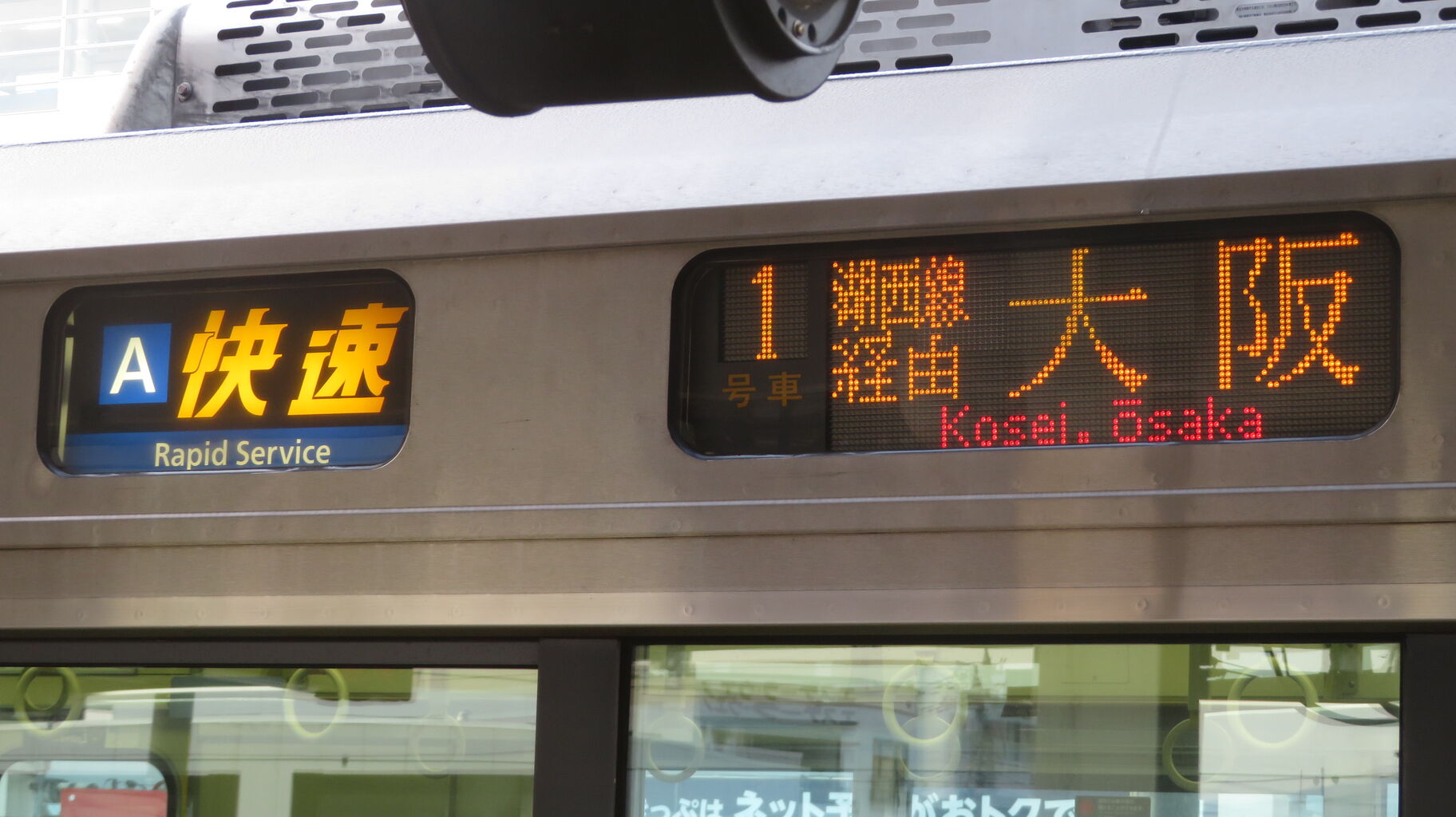 土休日の早朝に1本だけ】 敦賀駅で 「快速」 湖西線経由 大阪行きを