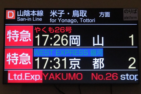 安来駅で 「WEST EXPRESS 銀河」 京都行きを撮る (車両&発車標) 【2026年4月】