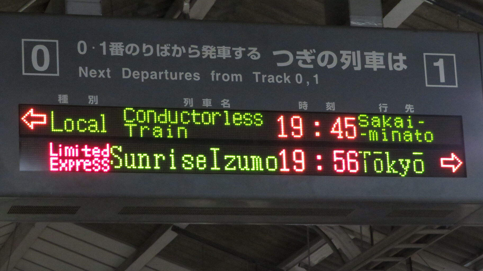 米子駅の発車標、サンライズ出雲の種別が 「寝特」 に変更されていた件