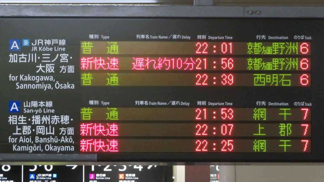JR神戸線 三ノ宮・姫路方面 電車時刻表示板 3月25日大阪10:45、新快速姫路ゆきに。 停車駅は尼崎、芦屋