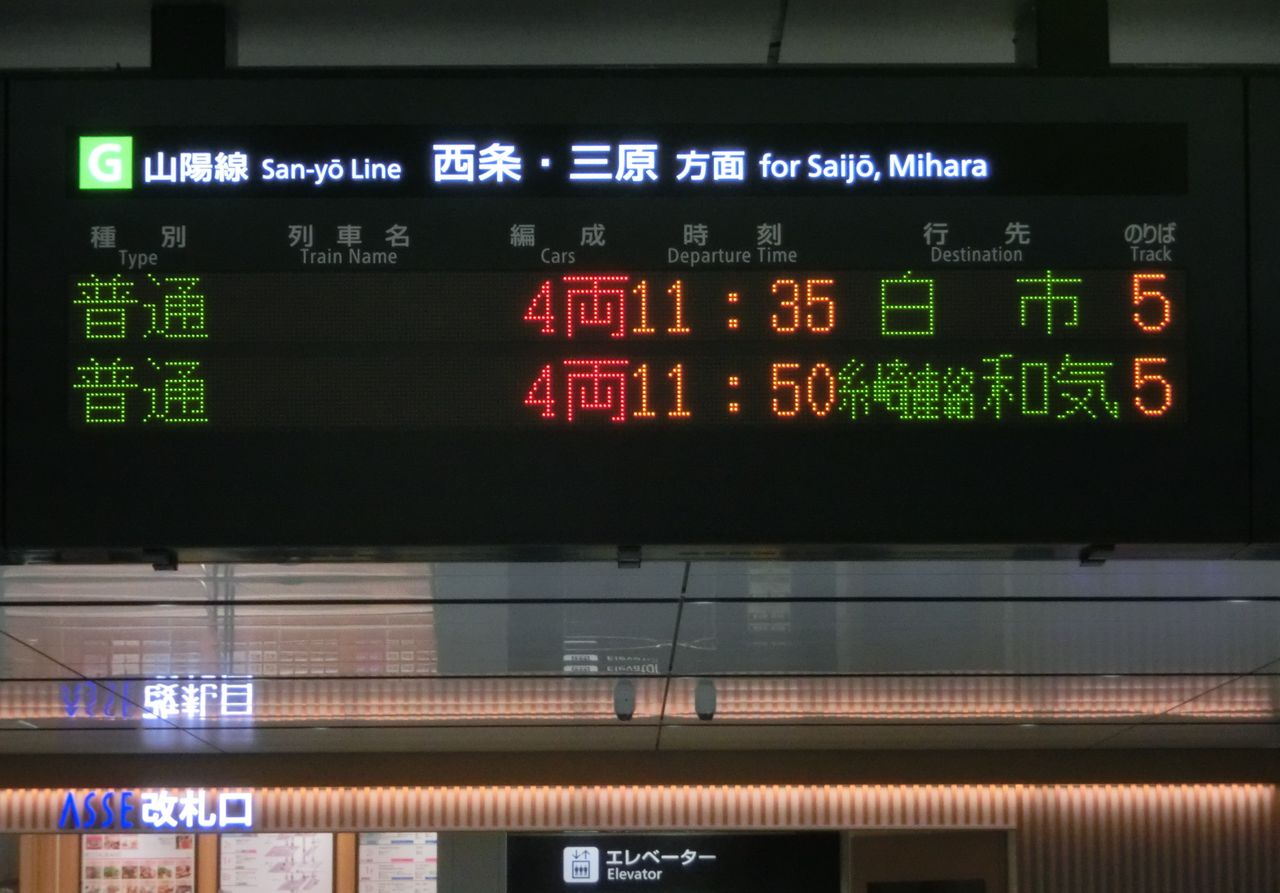 鉄道部品　行き先表示板 広島・岩国・糸崎(プラスチック製) 国鉄 鉄道 行先板 サボ 行先表示板 小松島港行 阿波池田行 琺瑯 琺瑯