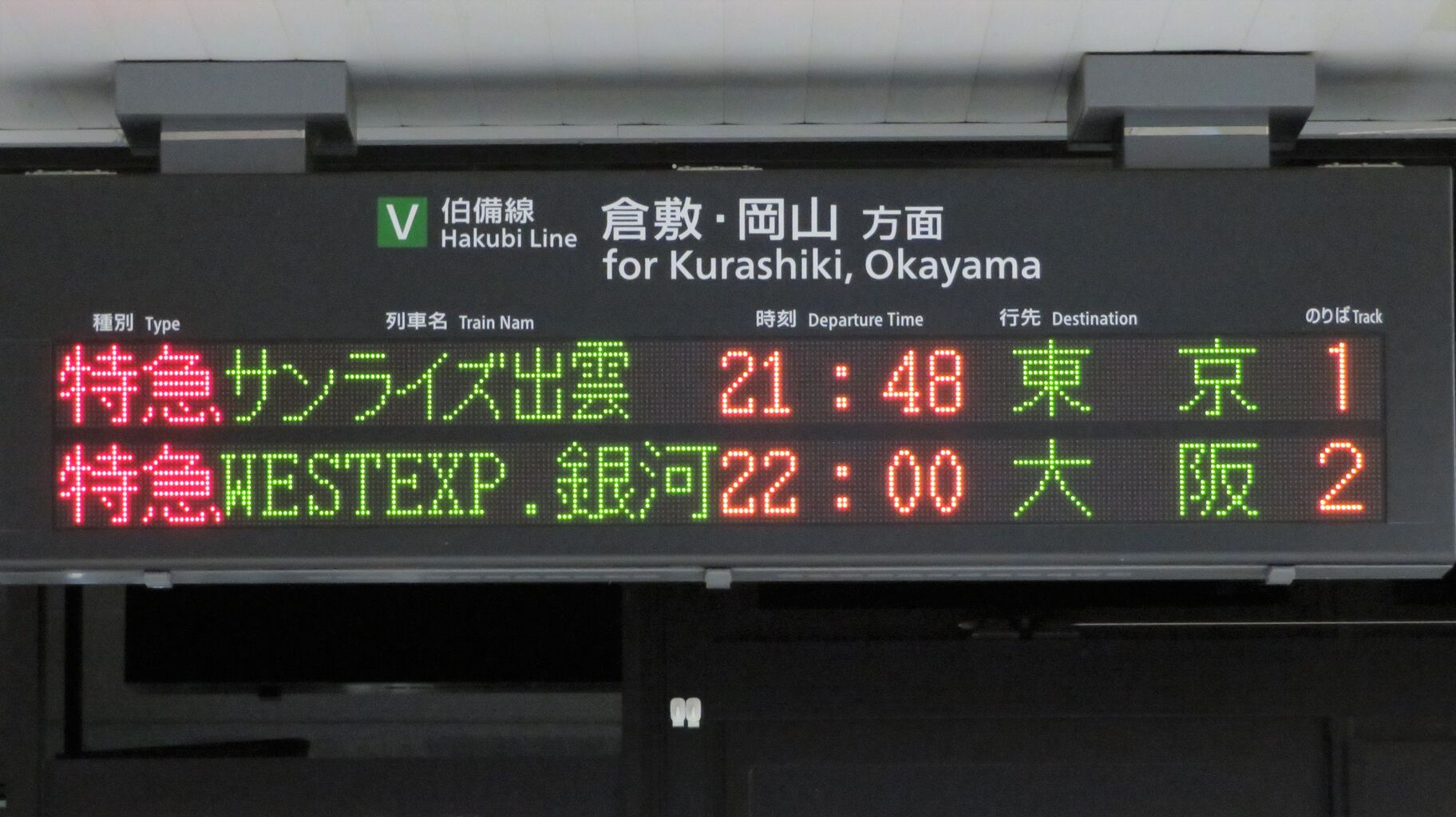 備中高梁駅で 「WEST EXPRESS 銀河」 大阪行き＆ 「サンライズ出雲