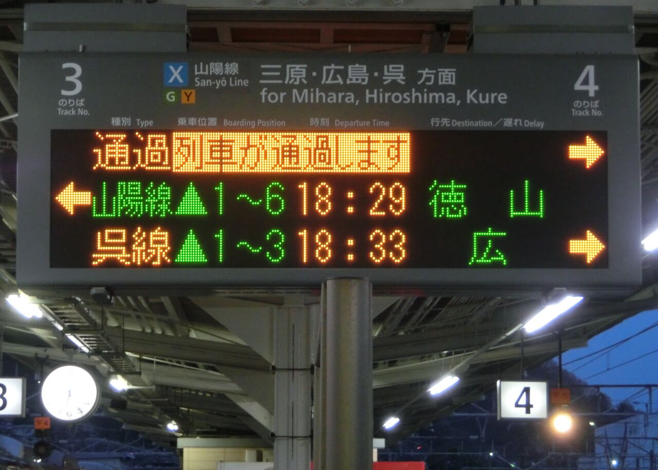 行先表示板【糸崎】【糸崎→広島↪岡山】 糸崎駅で 「広島方面