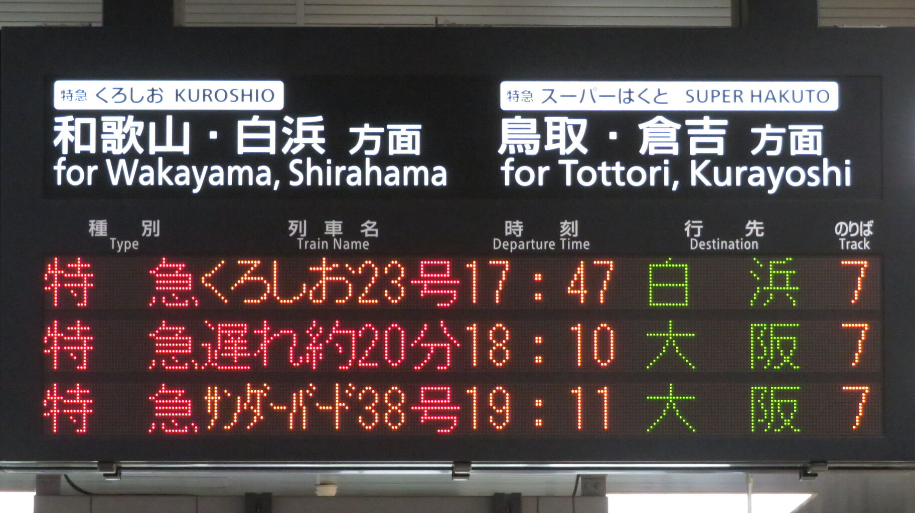 ♡◎お急ぎ 1週間 1日に1本だけ】 京都駅で特急 「くろしお」 白浜行きを撮る