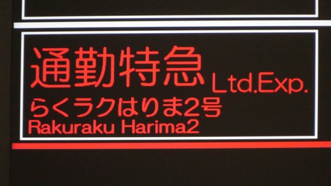 神戸駅で通勤特急 「らくラクはりま」 京都行きを撮る （発車標＆289系） 【2025年7月】