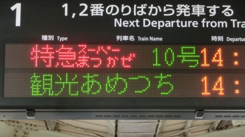 松江駅で観光列車 「あめつち」 鳥取行きを撮る （車両＆発車標） 【2019年4月】