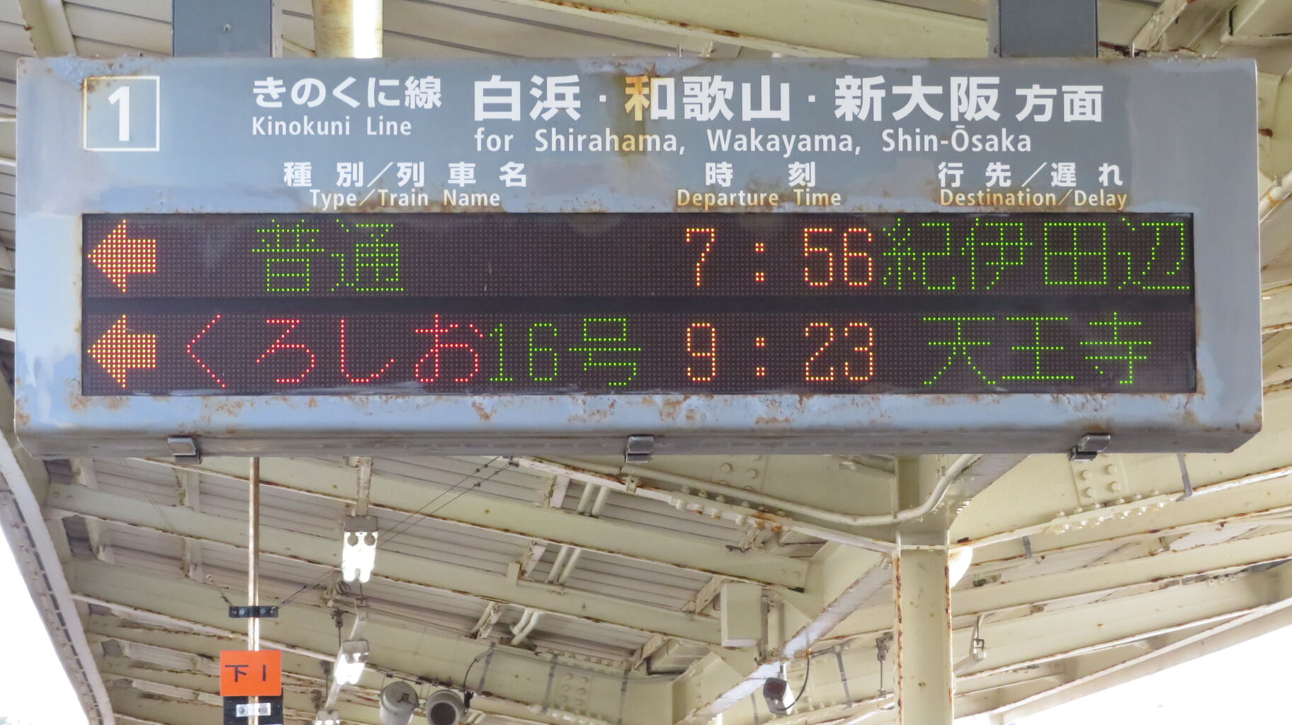 行先表示板 急行 きのくに12号 きのくに14号 白浜 行先表示板