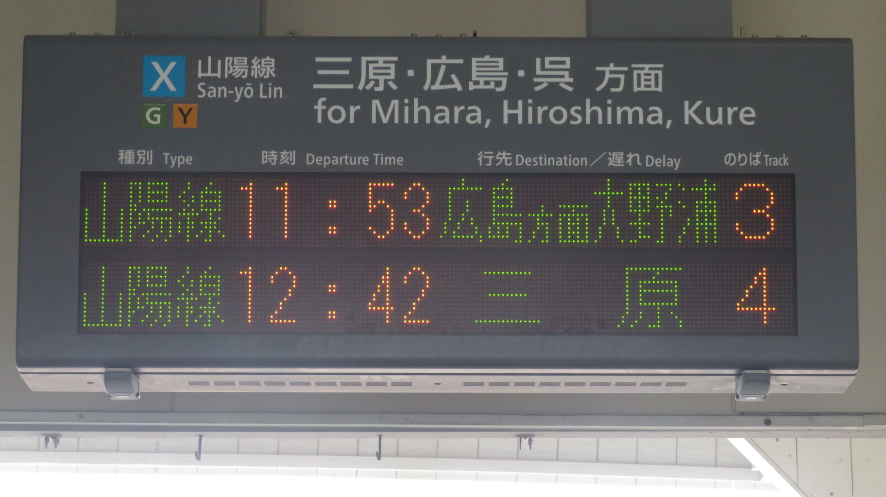 糸崎駅で普通 「広島方面 大野浦行き」 を撮る （発車標＆227系