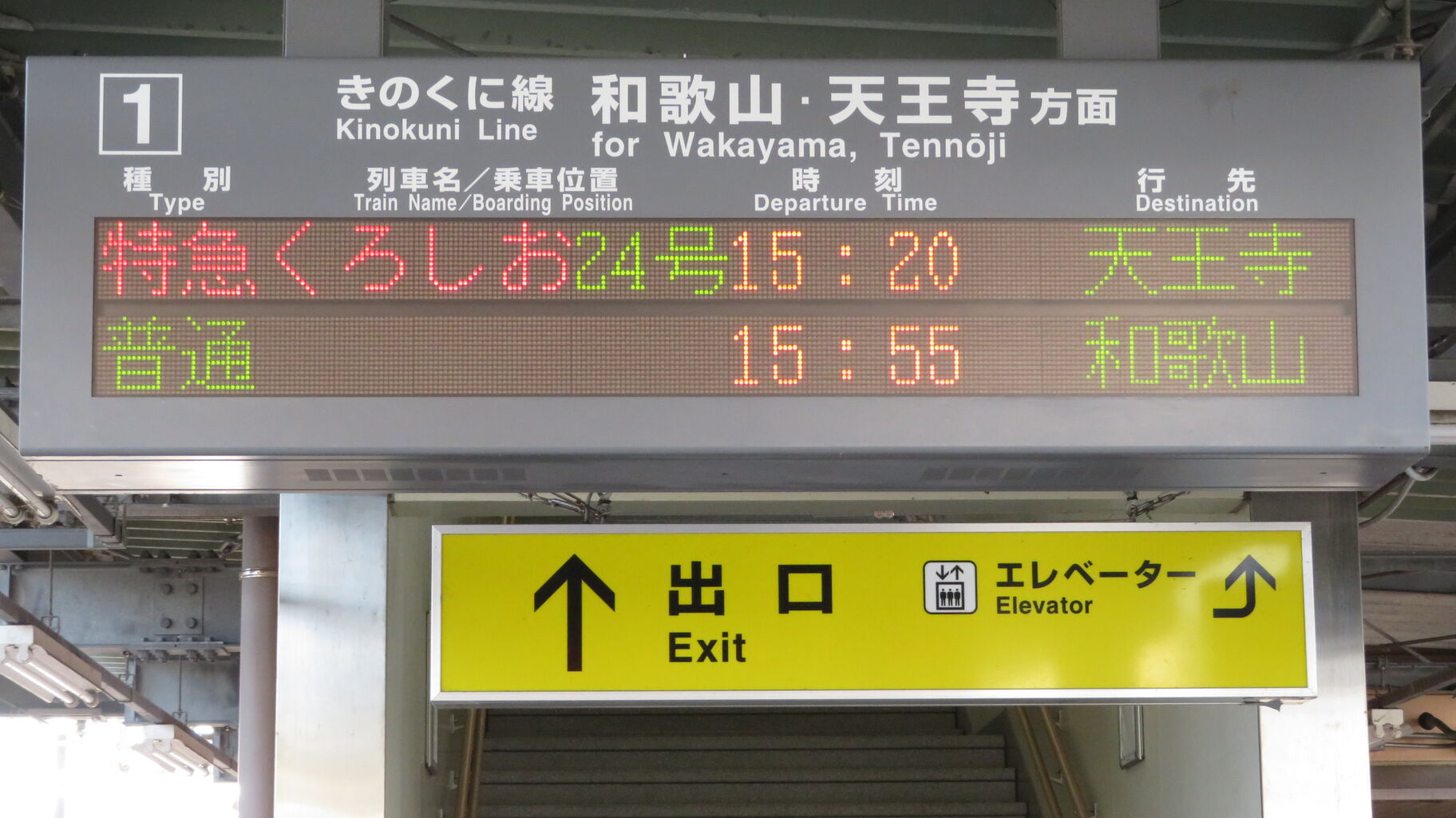 レア】 藤並駅で特急くろしお 「天王寺行き」 を撮る （289系＆発車標