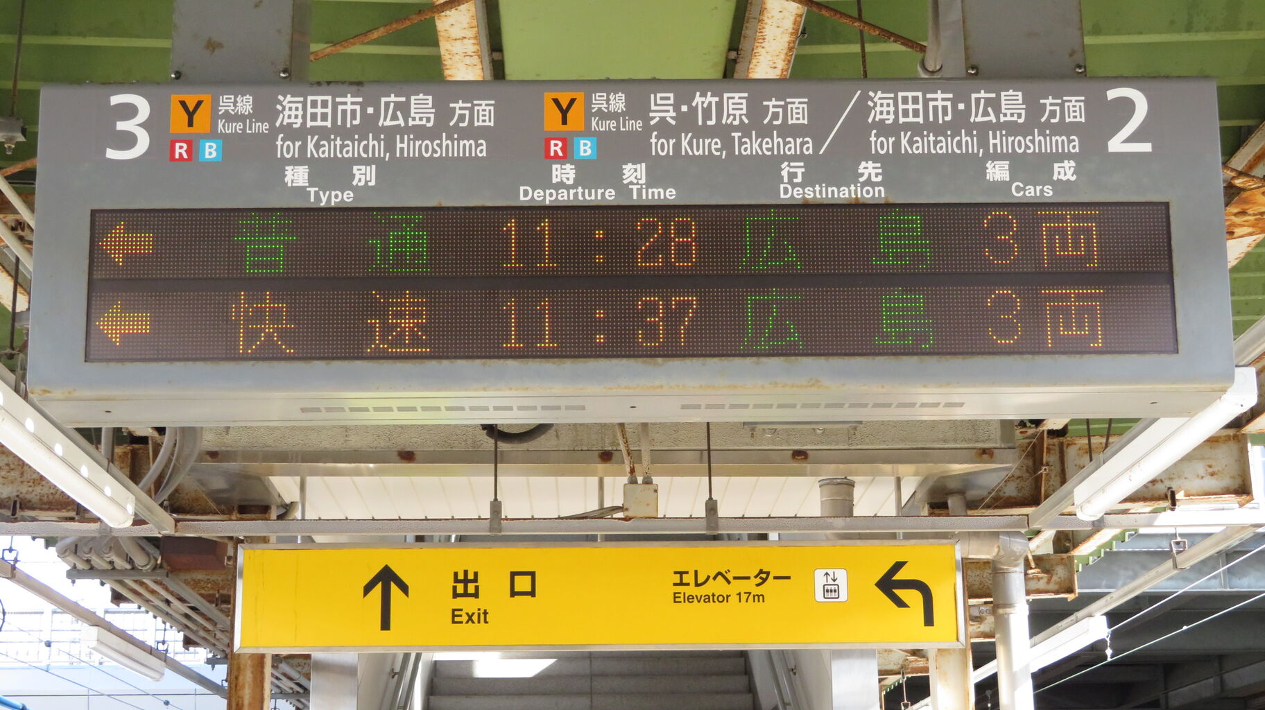 呉線】 坂駅で改めて発車標を撮る （2021年1月） : 関西のJRへようこそ！