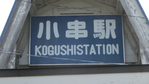 【山陰線 山口地区】 小串駅を訪れる （駅舎・駅名標・ホーム・改札口・駅前の様子） 【2019年4月】